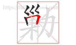 勦字的第5画:𠃍,横折