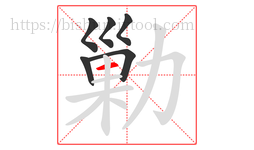 勦字的第6画:一,横