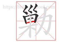 勦字的第7画:一,横