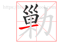 勦字的第8画:一,横