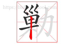 勦字的第9画:丨,竖