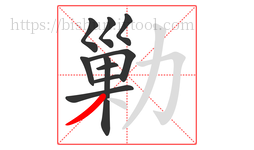 勦字的第10画:丿,撇