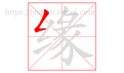 缘字的第1画:𠃋,撇折