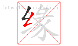 缘字的第2画:𠃋,撇折