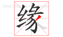 缘字的第11画:丿,撇