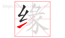 缘字的第3画:㇀,提