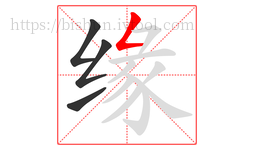 缘字的第4画:𠃋,撇折