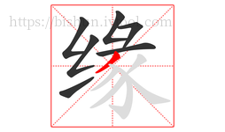 缘字的第7画:丿,撇