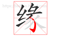 缘字的第8画:㇁,弯钩