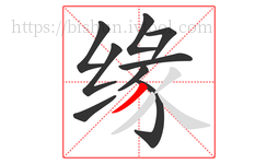 缘字的第9画:丿,撇