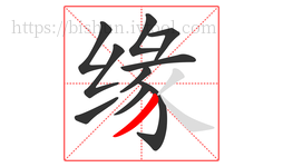 缘字的第10画:丿,撇