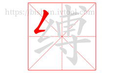 缚字的第1画:𠃋,撇折