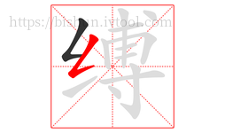 缚字的第2画:𠃋,撇折