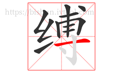 缚字的第11画:一,横