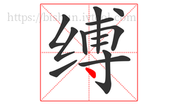 缚字的第13画:丶,点