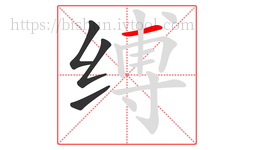 缚字的第4画:一,横