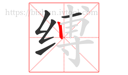 缚字的第5画:丨,竖