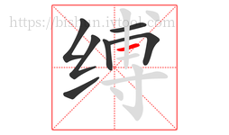 缚字的第7画:一,横