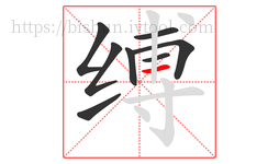 缚字的第8画:一,横