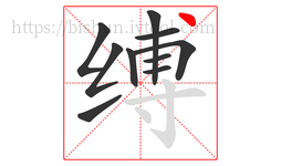 缚字的第10画:丶,点