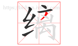 缡字的第6画:丿,撇