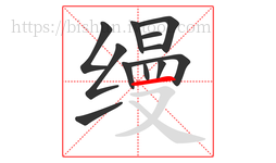 缦字的第12画:一,横