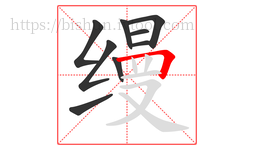 缦字的第9画:𠃍,横折