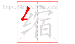 缩字的第1画:𠃋,撇折