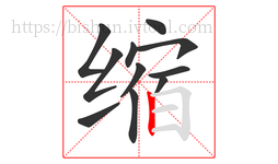 缩字的第11画:丨,竖