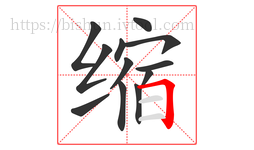 缩字的第12画:𠃍,横折