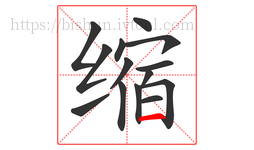 缩字的第14画:一,横