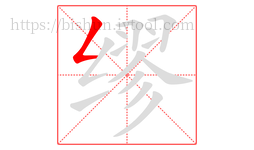 缪字的第1画:𠃋,撇折