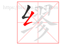 缪字的第2画:𠃋,撇折