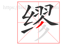 缪字的第12画:丿,撇