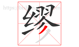 缪字的第13画:丿,撇