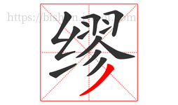 缪字的第14画:丿,撇