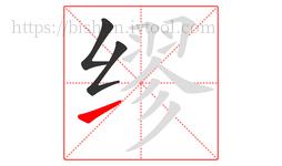 缪字的第3画:㇀,提