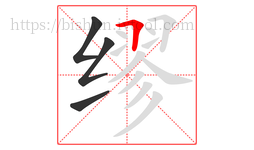 缪字的第4画:𠃍,横折