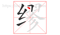 缪字的第5画:丶,点