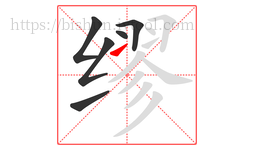 缪字的第6画:㇀,提