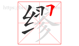缪字的第7画:𠃍,横折