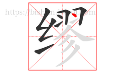 缪字的第8画:丶,点