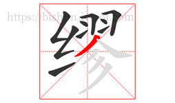 缪字的第10画:丿,撇
