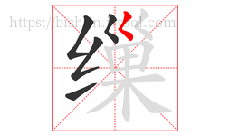 缫字的第5画:𡿨,撇点