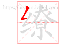 缭字的第1画:𠃋,撇折