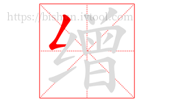 缯字的第1画:𠃋,撇折