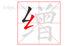 缯字的第2画:𠃋,撇折