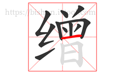 缯字的第11画:一,横