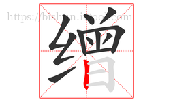 缯字的第12画:丨,竖