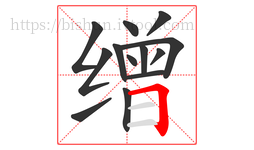 缯字的第13画:𠃍,横折